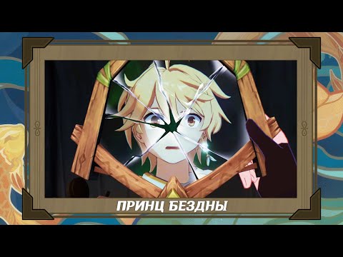 Принц Бездны | Genshin Impact 3.5 [Катсцена] 4K
