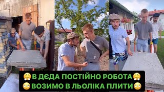 😤В ДЄДА ПОСТІЙНО РОБОТА/ВОЗИМО В ЛЬОЛІКА ПЛИТИ/🤣НІМЕЦЬ РОБИТЬ ШО ЛЕГШЕ/ДИВИСЬ ДО КІНЦЯ