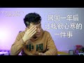 回国之后一年中，让我越来越心寒的事情，我忍不住今天全部说出来【MickeyworksTV】