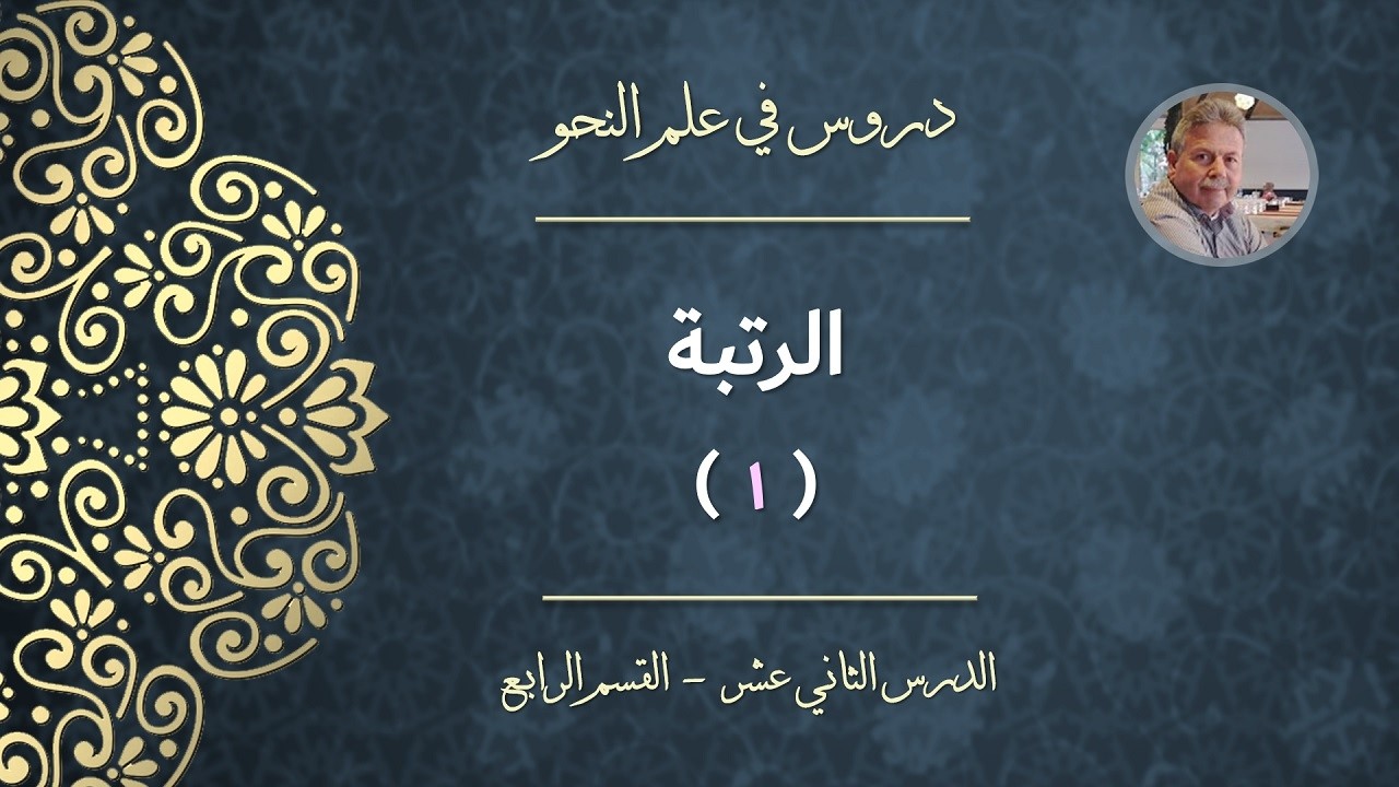 الرتبة (القسم الأول)