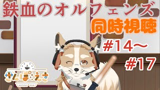 【同時視聴】オルフェンズ観る！ Part.6【#新人Vtuber #さんぽらいぶ】