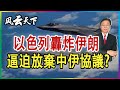 以色列要轟炸伊朗 逼迫放棄中伊協議? 2021 1215