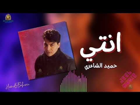 انتي حميد الشاعري حميد الشاعري