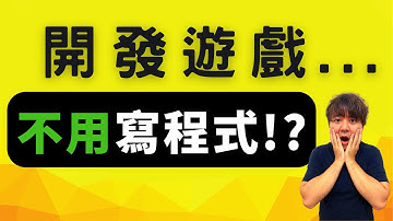 不用寫程式也可以開發遊戲？（領取免費教學影片）