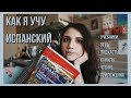 КАК Я УЧУ ИСПАНСКИЙ | УЧЕБНИКИ И РЕСУРСЫ