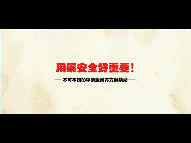 用藥安全好重要 縮圖