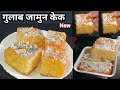 आधा कप सुजी से 1/2 kg गुलाब जामुन केक बनाए बिना खोया मावा ओवन/वायरल गुलाब जामुन केक #new 