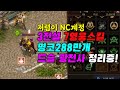 리니지M 가성비 좋은 NC계정 3전설 7영웅 명코288만개 전변 드슬 계정 팝니다. 사이하10 썸아더