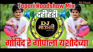 Govinda Re Gopala yashodecha Tanya Bala || Tapori Roadshow Mix || Gokulashtami2021(( Djmaulimk ))