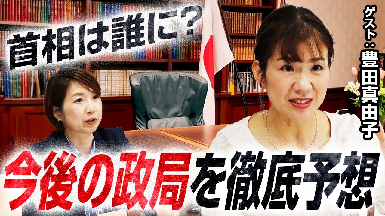 新総理は誰？各党の狙いとは!?元衆議院議員・豊田真由子と今後の政局を 