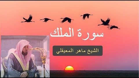 سورة الملك  كاملة للشيخ ماهر المعيقلى