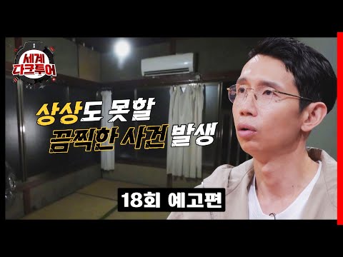 세계 다크투어 18회 예고편 - <strong>1988년</strong> 도쿄의 밤, 적막을 깨는 울음소리..!