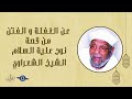 عن الغفلة و الفتن من قصة نوح علية السلام تفسير الشعراوي 