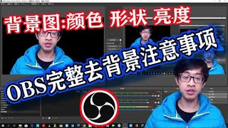 Obs 去背景 抠图obs软件如何完整地去背景图需要注意的事项第五期 Youtube