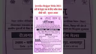 Jeevika Rojgar Mela 2025: 8वीं से ग्रेजुएट तक के लिए ब्लॉक लेवल सीधी भर्ती जल्दी देखे