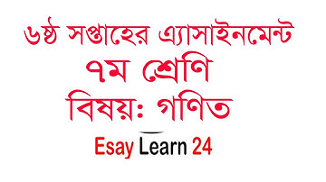 ৭ম শ্রেনির গণিত ৬ষ্ঠ সপ্তাহের এ্যাসাইনমেন্ট |class 7 math  assignment solution|6th week| গণিত ৬ষ্ঠ |