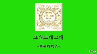 엠씨더맥스(Mc The Max)-그대그대그대-가사