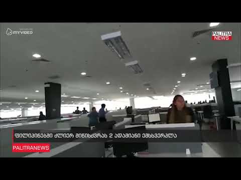 ფილიპინებში ძლიერ მიწისძვრას 2 ადამიანი ემსხვერპლა