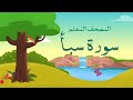 سورة سبأ مكررة 3 مرات الشيخ المنشاوي المصحف المعلم