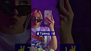 Танцуй если знаешь этот тренд тик ток//Тренды тик ток 2022   #рекомендации #песнитоп #tiktok