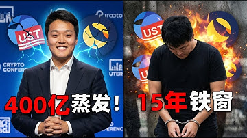 400亿归零！揭秘“算法之王”Do Kwon与UST雪崩背后的世纪骗局