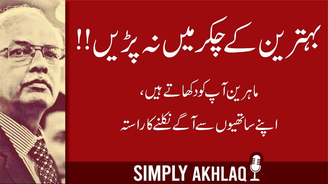 بہترین کے چکر میں نہ پڑیں!!