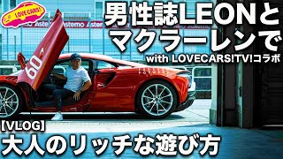 【コラボ】男性誌 LEON に 河口まなぶ登場！？　マクラーレン・アルトゥーラで九州を贅沢に遊ぶ【VLOG】