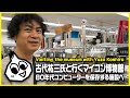 古代祐三氏と行くマイコン博物館 Visiting the computer museum with Yuzo Koshiro