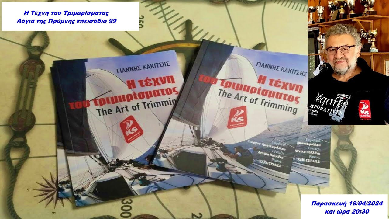 ⁣Η Τέχνη του Τριμαρίσματος | Λόγια της Πρύμνης επεισόδιο 99