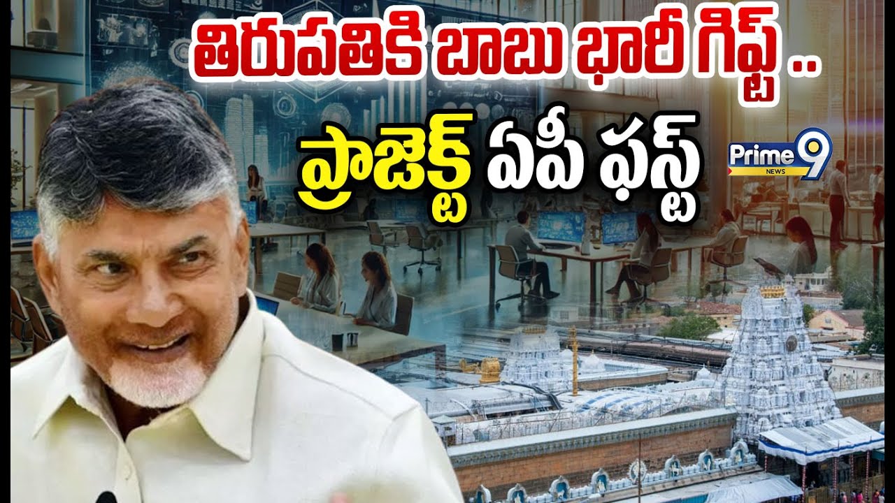 తిరుపతికి సీఎం భారీ గిఫ్ట్! ఏపీ తలరాత మార్చే AP-FIRST ప్రాజెక్ట్ | CM Chandra Babu | Prime9 News