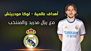 اجمل 25 هدف لي لوكا مودريتش مع ريال مدريد وكرواتيا 2022