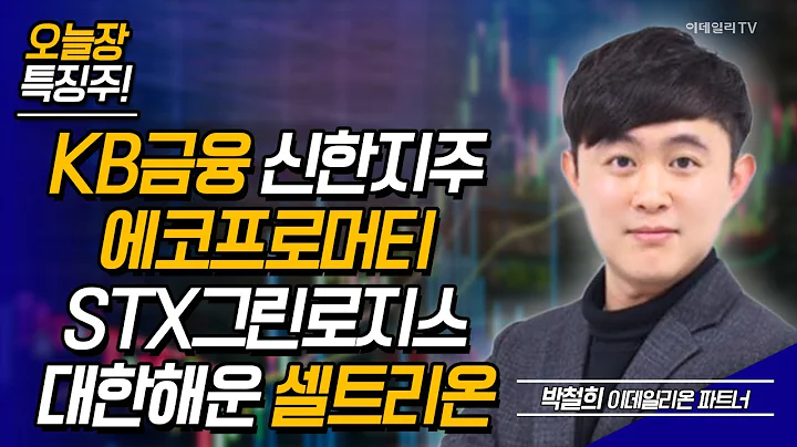 에코프로머티, KB금융, 신한지주, STX그린로지스, 대한해운, 셀트리온 / 박철희 이데일리온 파트너 [이데일리온 라이브] | Market Now (20240703)