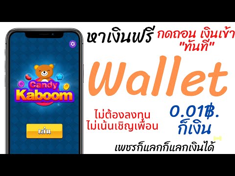 หาเงินเข้า Wallet ได้ฟรีๆ ไม่ต้องลงทุน ไม่เน้นเชิญเพื่อน กดถอนเงินเข้าทันที