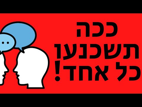 6 כלים פסיכולוגים לשכנע ולהשפיע על כל אחד בקלות | איך לשכנע אנשים בתת המודע שלהם!