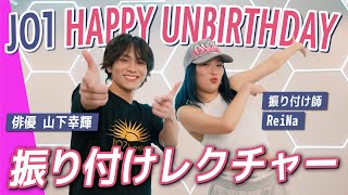 山下幸輝がダンスを披露！JO1のHAPPY UNBIRTHDAYを振り付け師ReiNaがレクチャー【前編】