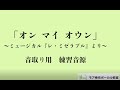 「On My Own(オン・マイ・オウン)」ミュージカル『レ・ミゼラブル』より日本語歌詞有り/音取り練習用 カラオケ音源(オリジナル)