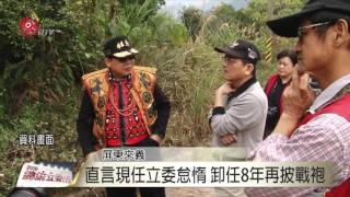 原視 2016總統立委大選瞭望台《山原立委 特輯五》 2016-01-01 TITV 原視新聞