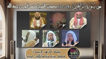 قطوف مرئية من سورة إبراهيم (٢٤-٥٢) | الشيخ محمد أيوب رحمه الله