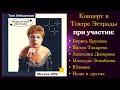 ТАНЯ ЛЕБЕДИНСКАЯ, ВИЛЛИ ТОКАРЕВ, АНАТОЛИЙ ДНЕПРОВ, БРУНОВ. Концерт в Театре Эстрады (1996).