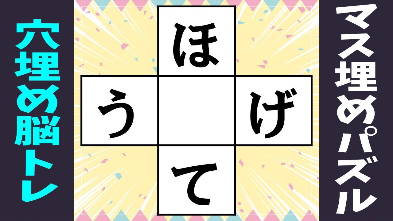 🌐ひらがな穴埋め脳トレ🌐認知症予防クイズvol20 中央のマスに共通する文字を入れよう！