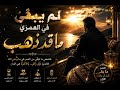 لم يبقى في العمري ماقد ذهب  حالتي