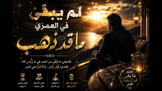 لم يبقى في العمري ماقد ذهب  - اسمعها