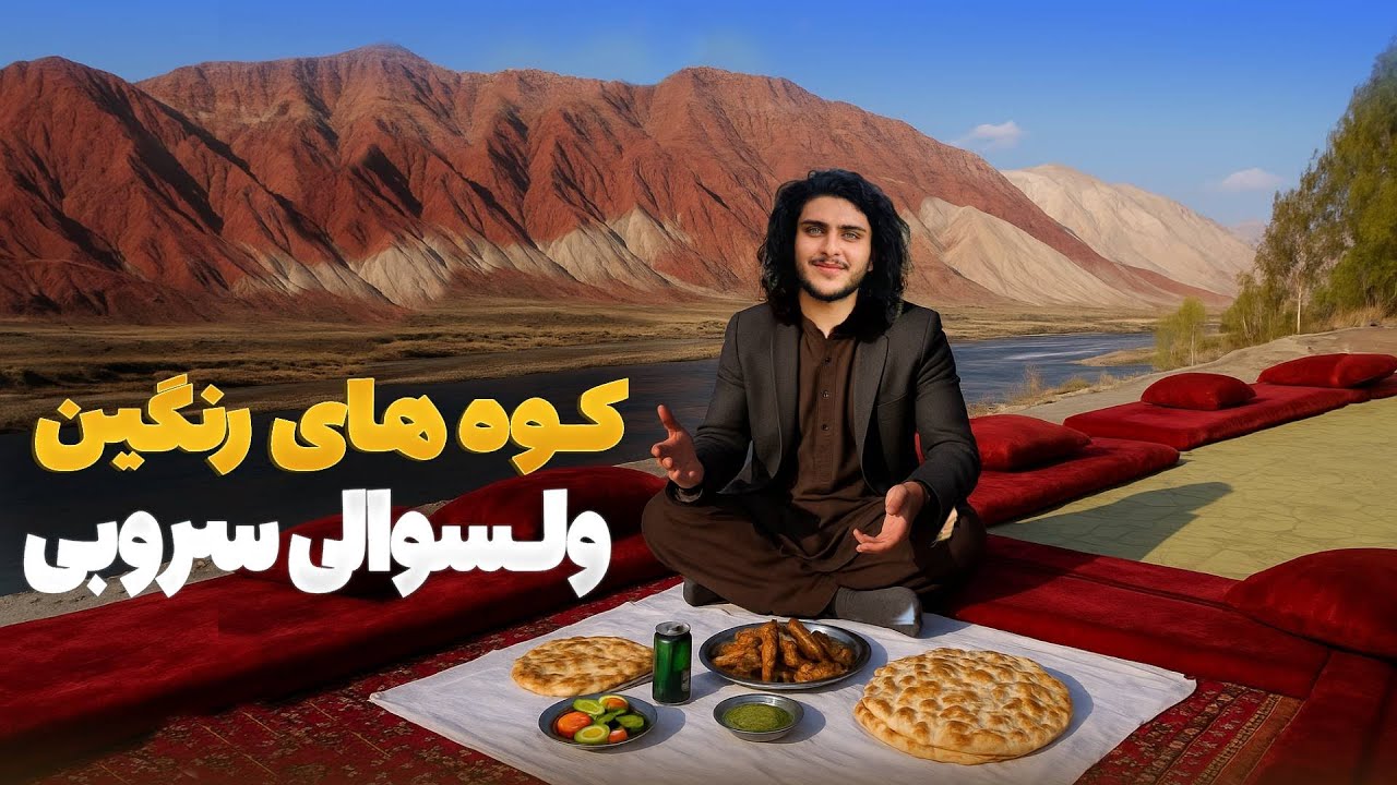 هی میدان طی میدان - سفر باسط ایرج به ولسوالی زیبای سروبی کابل