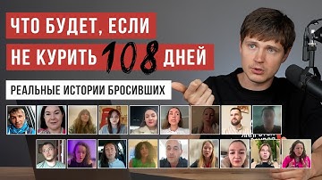 Они не курили 108 дней: неожиданные изменения тела и психики / Бросить курить