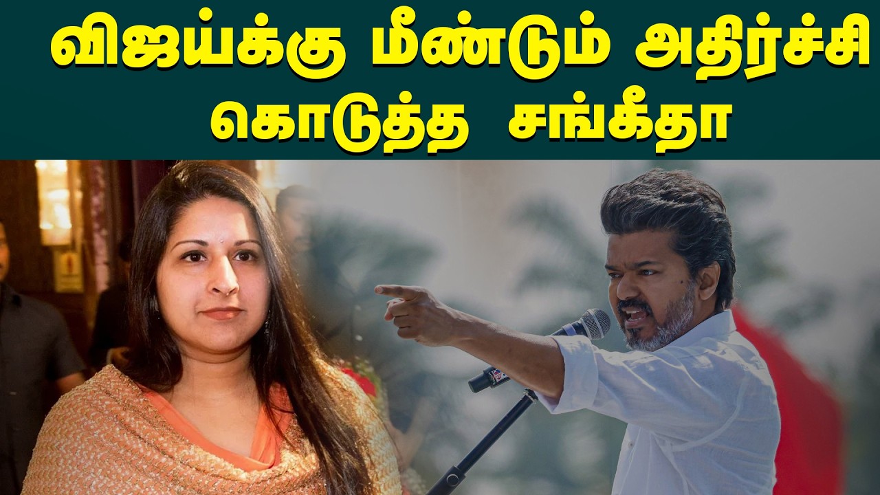 Vijayக்கு மீண்டும் அதிர்ச்சி கொடுத்த Sangeetha | Dinamani | TVK