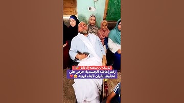 رغم إعاقته الجسدية يعلم أبناء قريته القرآن الكريم 💚