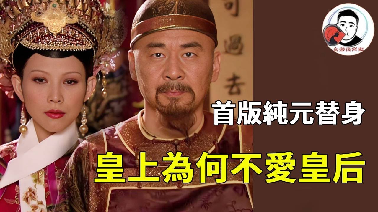 《甄嬛傳》皇上不愛皇后的真相太札心！從一開始就把她當 「純元替身」 的影子，再加上她害死純元【幺弟後宮史】#甄嬛傳 #影視解說 #宮鬥劇