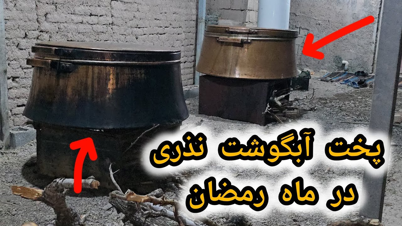 پخت آبگوشت نذری در ماه مبارک رمضان با داش علی 🫶🫂