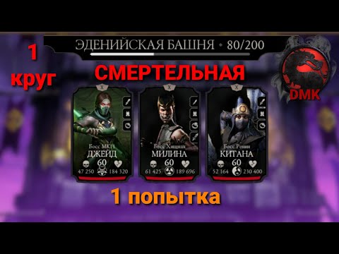 СМЕРТЕЛЬНАЯ Эденийская Башня: Боссы - 80 бой (1 попытка) + награда (1 круг) 04.09.23 | MK Mobile