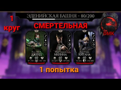 СМЕРТЕЛЬНАЯ Эденийская Башня: Боссы - 80 бой (1 попытка) + награда (1 круг) 04.09.23 | MK Mobile